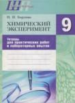 Химический эксперимент 9 класс Борушко