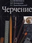 Черчение 7-8 класс Ботвинников