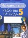 Человек и мир 5 класс рабочая тетрадь Яцкевич