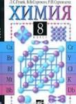 Химия 8 класс Гузей