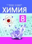 Химия 8 класс Шиманович