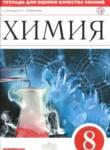 Химия 8 класс тетрадь для оценки качества знаний Габриелян