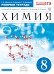 Химия 8 класс рабочая тетрадь Ерёмина