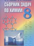 Химия 8 класс сборник задач Хвалюк