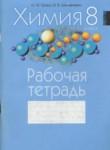 Химия 8 класс рабочая тетрадь Сечко