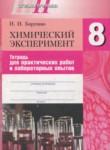 Химический эксперимент 8 класс Борушко