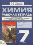 Химия 7 класс рабочая тетрадь Габриелян