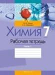 Химия 7 класс рабочая тетрадь Сечко