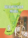 Белорусский язык 5 класс Красней