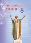 Белорусский язык 8 класс Бодевич