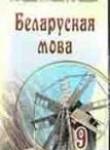 Белорусский язык 9 класс Гардзей Н.М.