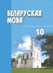 Белорусский язык 10 класс Валочка