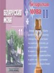 Белорусский язык 11 класс Валочка