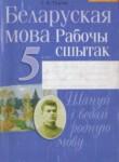 Белорусский язык 5 класс рабочая тетрадь Тумаш