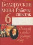 Белорусский язык 6 класс рабочая тетрадь Тумаш Г.В.