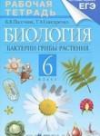 Биология 6 класс рабочая тетрадь Пасечник, Снисаренко