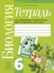 Биология 6 класс Лабораторные и практические работы Лисов