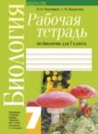 Биология 7 класс рабочая тетрадь Тихомиров
