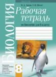 Биология 8 класс рабочая тетрадь Лисов