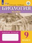 Биология 9 класс рабочая тетрадь Соломина