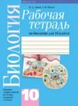 Биология 10 класс рабочая тетрадь Лисов