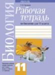 Биология 11 класс рабочая тетрадь Хруцкая