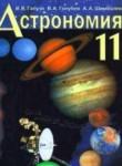 Астрономия 11 класс Шимбалёв
