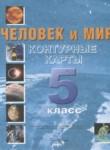 Человек и мир 5 класс контурные карты