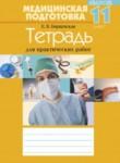 Медицинская подготовка 11 класс рабочая тетрадь Борщевская Е.В.