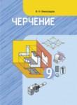 ГДЗ по черчению 9 класс  В. Н. Виноградов 