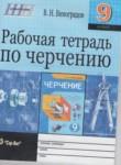 Черчение 9 класс рабочая тетрадь Виноградов