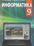 Информатика 9 класс Заборовский