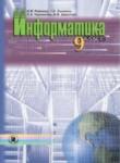 Информатика 9 класс Ривкинд