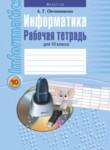 Информатика 10 класс рабочая тетрадь Овчинникова