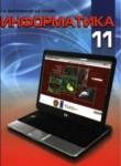 Информатика 11 класс Заборовский