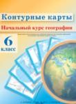 География 6 класс контурные карты Белкартография