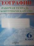 География 6 класс рабочая тетрадь с контурными картами Белкартография