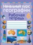 География 6 класс рабочая тетрадь Галай