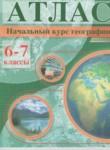 География 6-7 класс атлас Белкартография