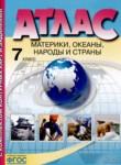 География 7 класс атлас и контурные карты Душина И.В. 