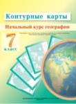 География 7 класс контурная карта Белкартография