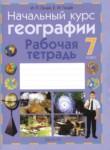 География 7 класс рабочая тетрадь Галай