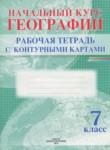 География 7 класс рабочая тетрадь с контурными картами Белкартография