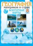География 8 класс контурные карты Белкартография