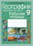 География 9 класс рабочая тетрадь Стреха