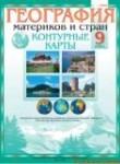 География 9 класс контурные карты Белкартография