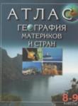 География 9 класс атлас Белкартография