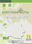 География 10 класс контурные карты Белкартография
