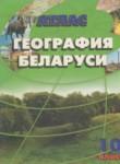 География 10 класс атлас Белкартография