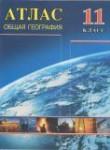 География 11 класс атлас Белкартография